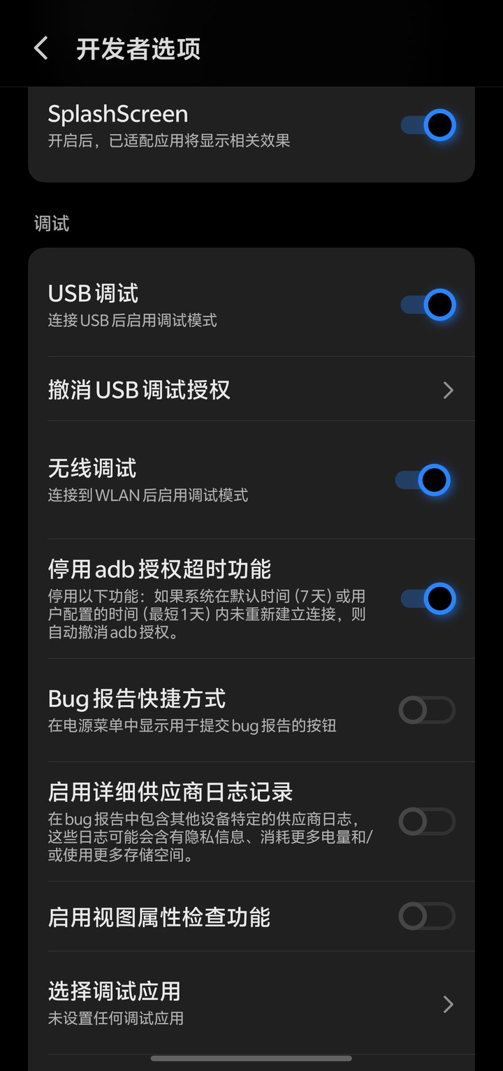 开发者选项中的 USB 调试与无线调试