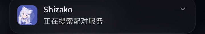 通知栏里 Shizako 的配对通知