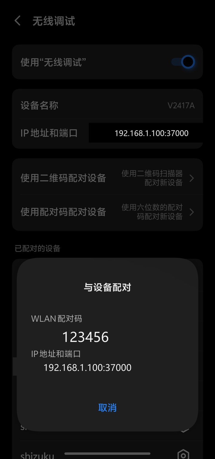 6 位 WLAN 配对码弹窗