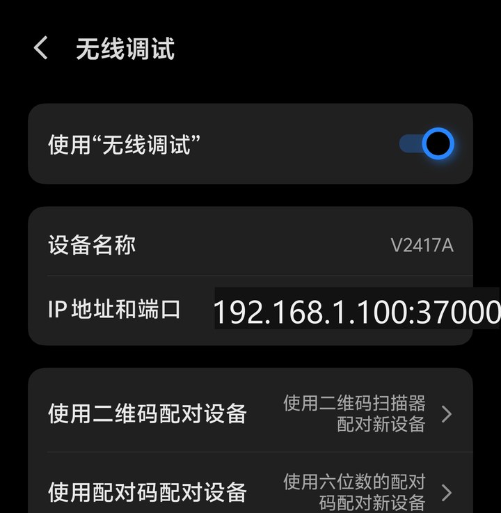 无线调试页面：二维码配对与配对码配对